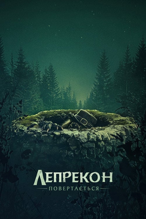 Постер Лепрекон повертається (2018)