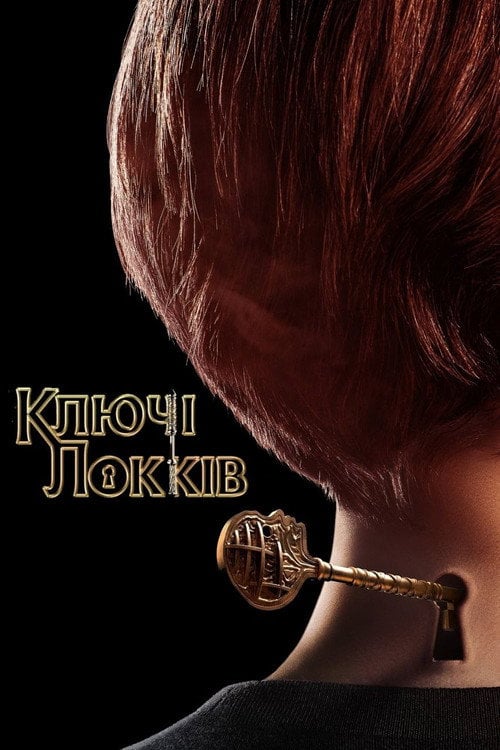 Постер Замок і ключ / Ключі Локків (2020)