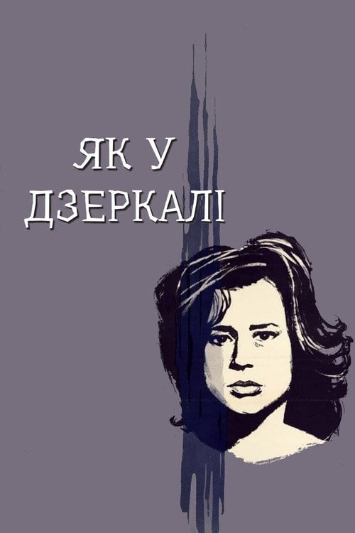 Постер Як у дзеркалі / Крiзь тьмяне скло (1961)