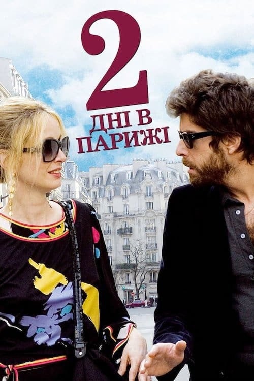 Постер Два дні в Парижі (2007)