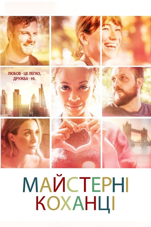 Постер Майстерні коханці (2019)