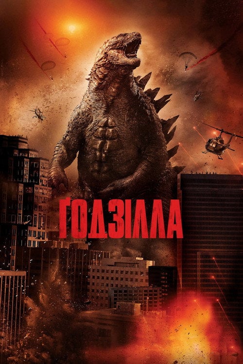 Постер Ґодзілла (2014)