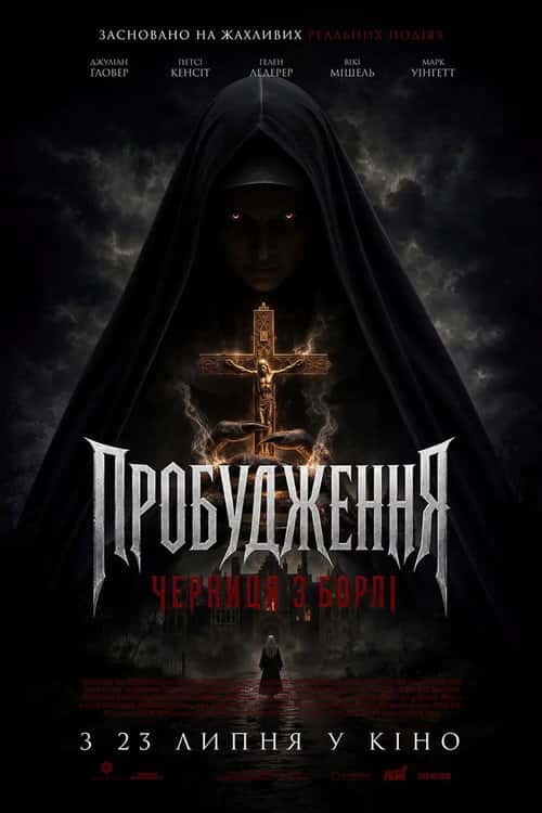 Маєток Борлі: Повернення монахині