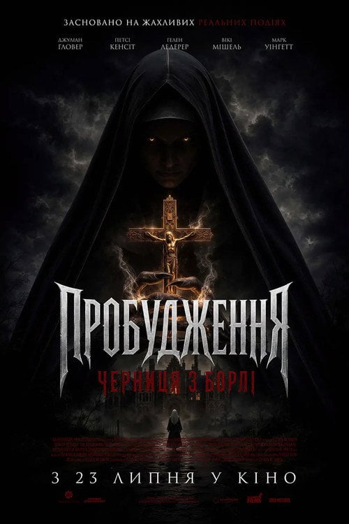 Постер Маєток Борлі: Повернення монахині (2026)