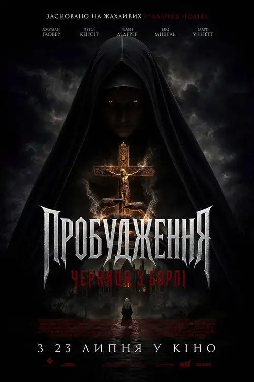 Маєток Борлі: Повернення монахині