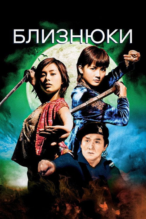 Постер Близнюки (2003)