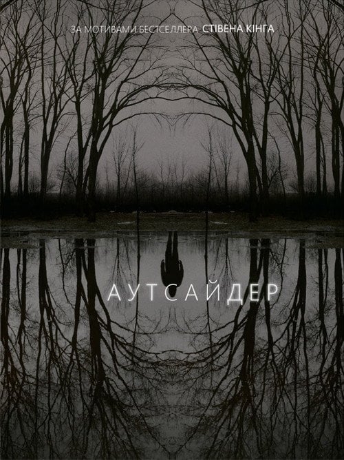 Постер Аутсайдер (2020)