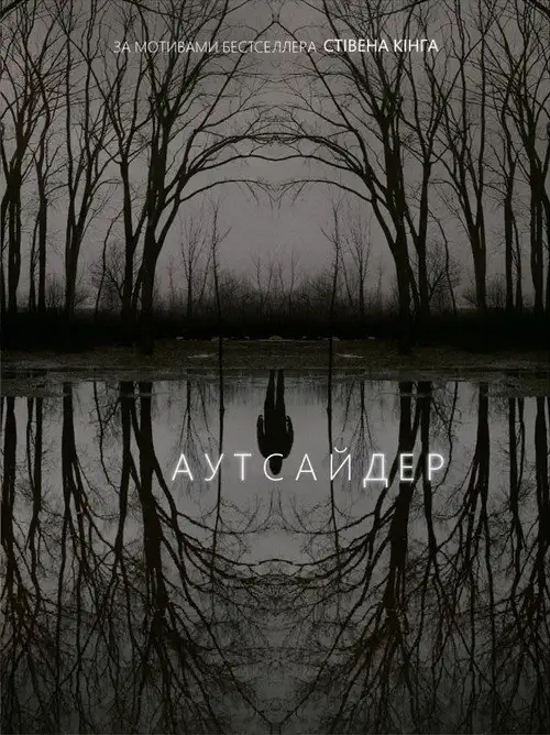 Аутсайдер