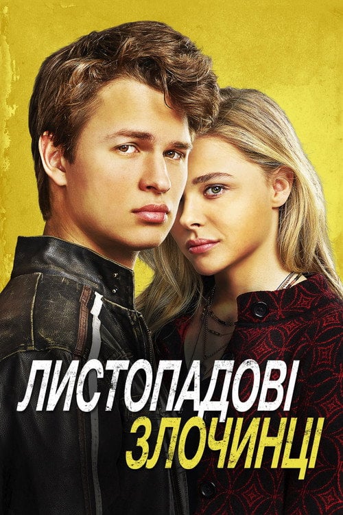 Постер Листопадові злочинці (2017)