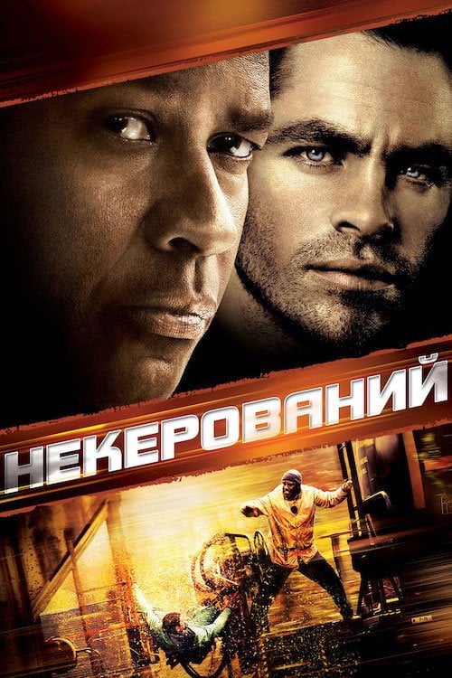 Постер Некерований (2010)