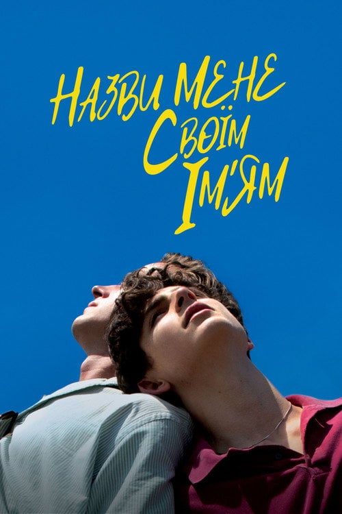 Постер Назви мене своїм ім'ям (2017)