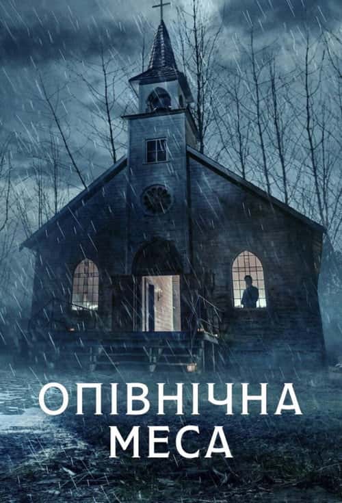 Опівнічна меса