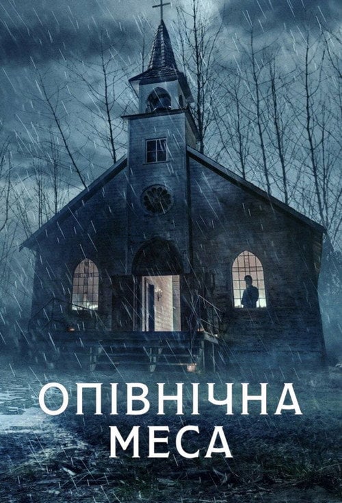 Постер Опівнічна меса (2021)