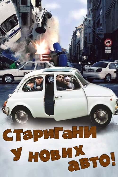Стригани у нових авто! / Тисни на газ!