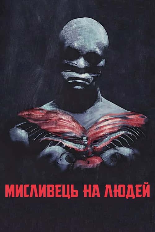 Мисливець на людей