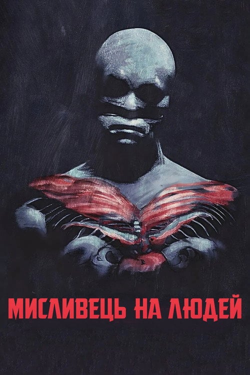 Постер Мисливець на людей (1986)