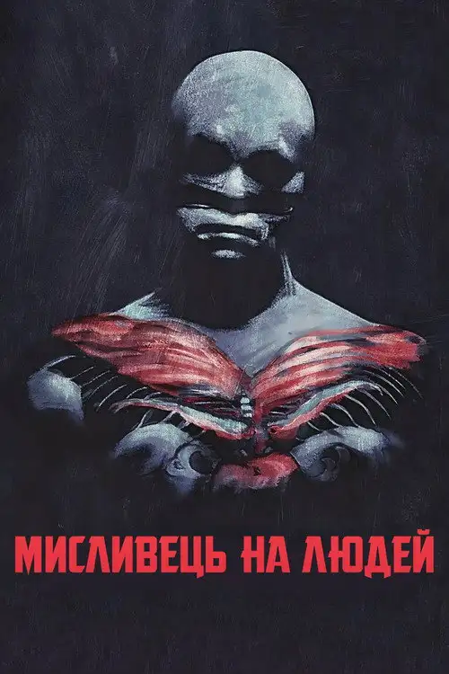 Мисливець на людей