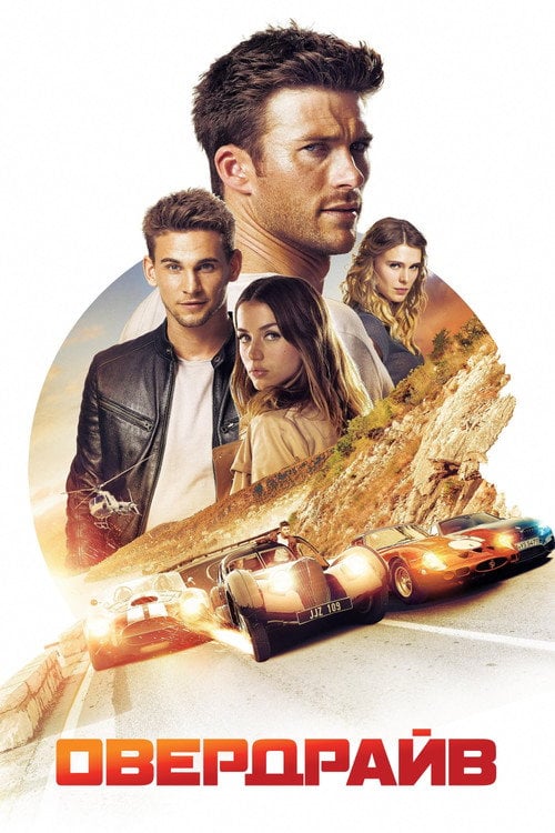 Постер Овердрайв (2017)