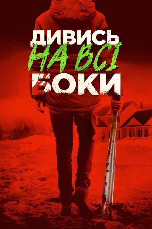 Постер Краще не дивись / Дивись на всі боки (2017)