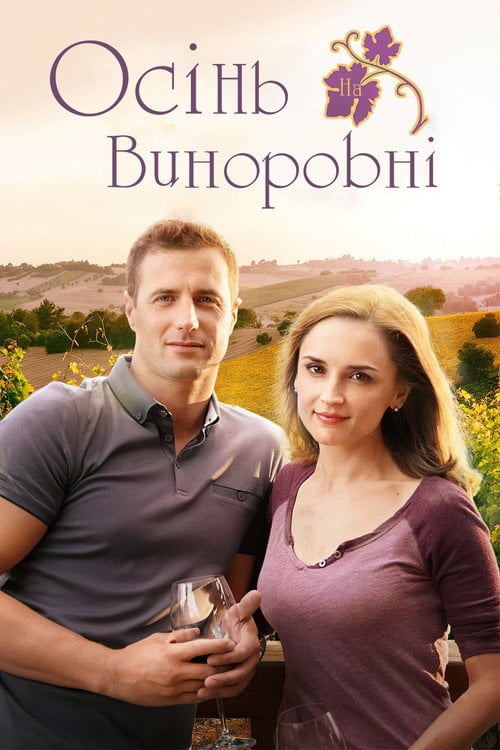 Постер Осінь на виноробні (2016)