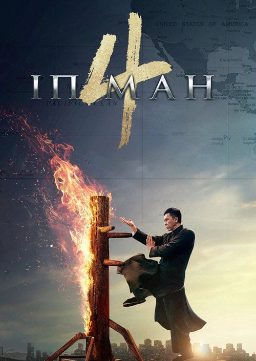 Постер Іп Ман 4 (2019)