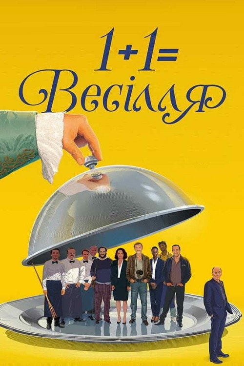 Постер 1+1=Весілля (2017)