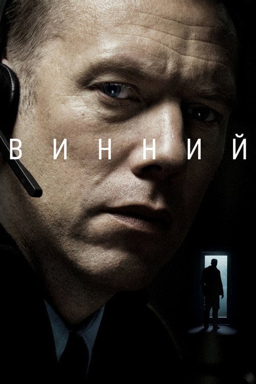 Постер Винний (2018)