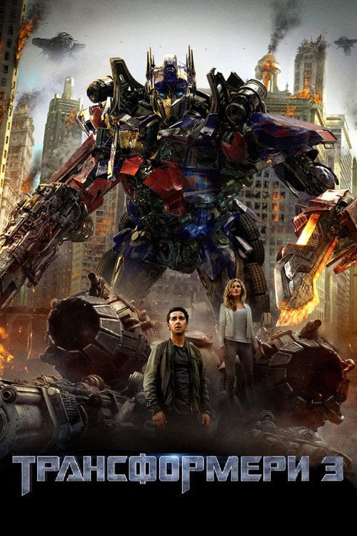 Постер Трансформери 3 (2011)