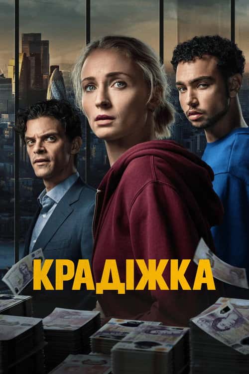 Крадіжка / Пограбування