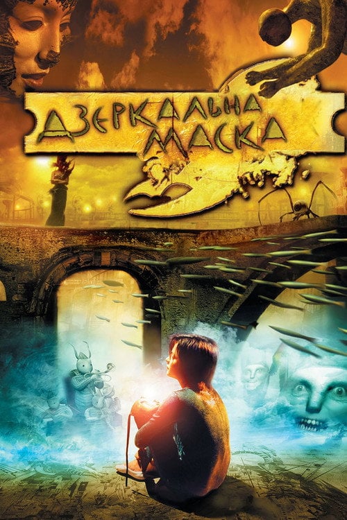 Постер Дзеркальна маска (2005)