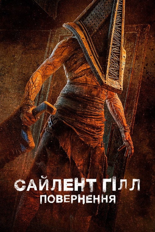 Постер Сайлент Гілл. Повернення (2026)