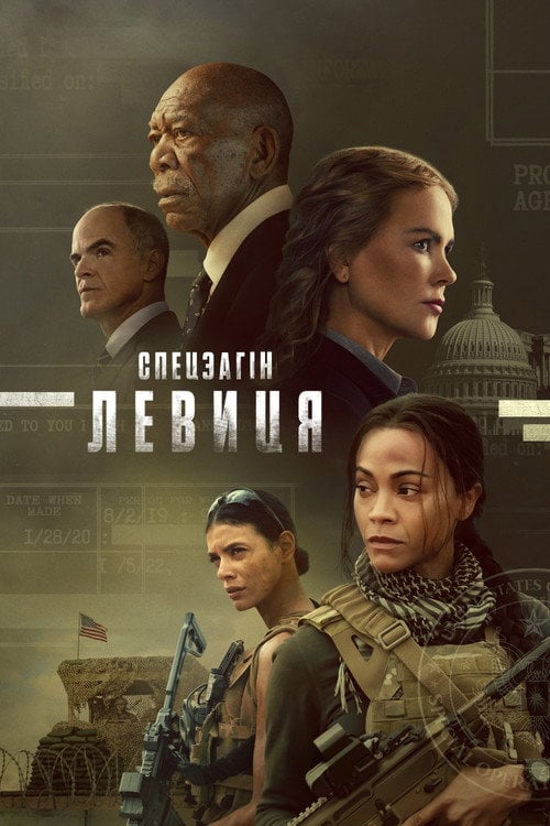 Постер Спецоперації: Левиця / Спецзагін "Левиця" (2023)