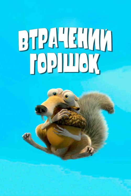 Втрачений горіх