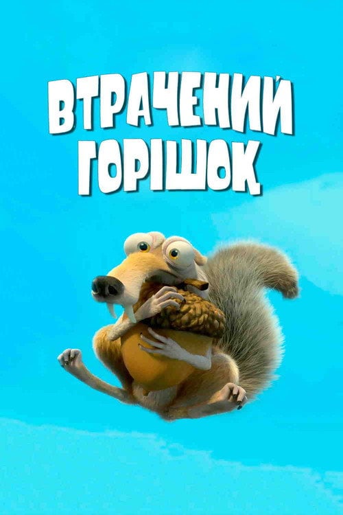 Постер Втрачений горіх (2004)