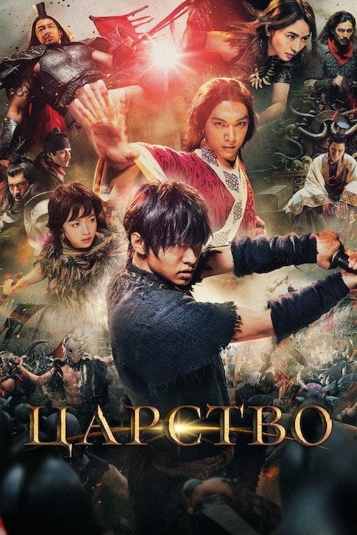 Постер Царство (2019)