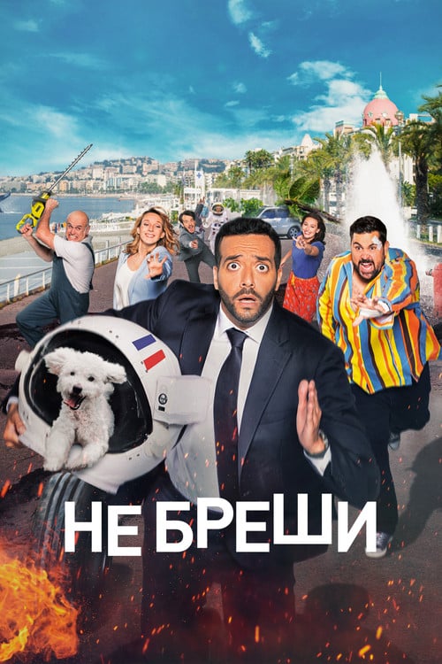 Постер Не бреши! / Невиправний брехун (2022)