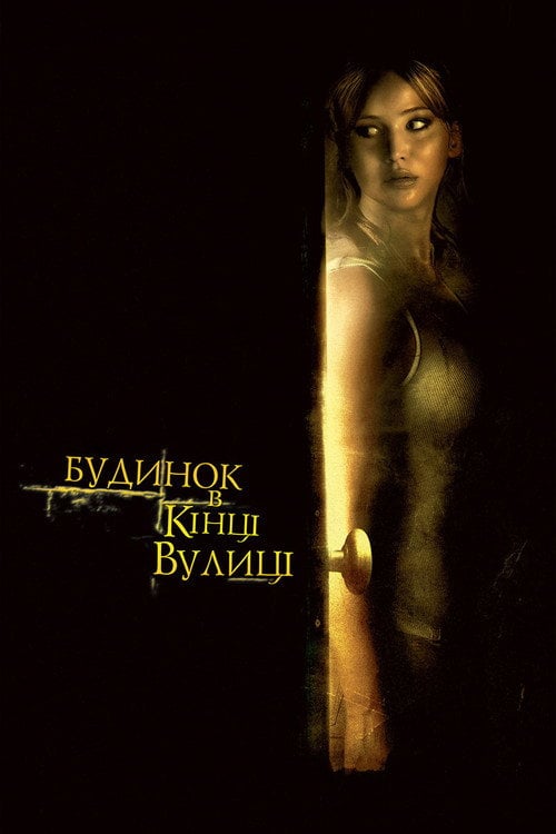 Постер Будинок в кінці вулиці (2012)