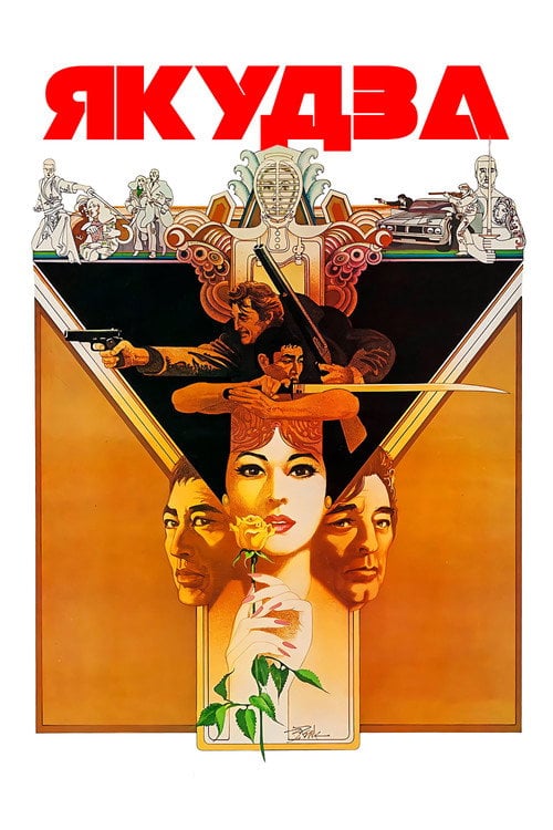 Постер Якудза (1974)