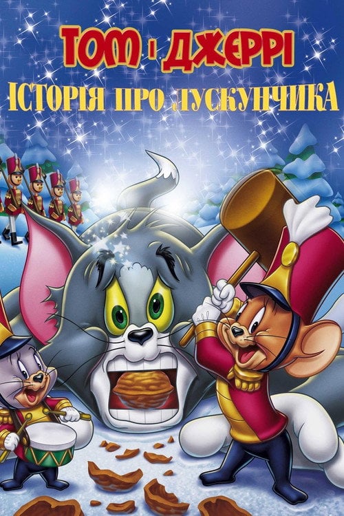 Постер Том і Джеррі: Історія Лускунчика (2007)