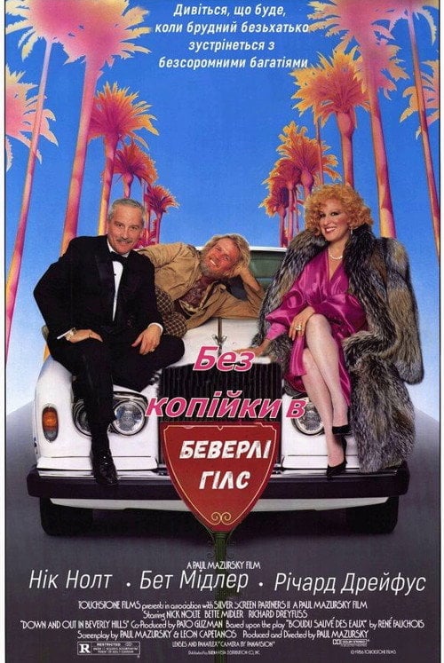 Постер Волоцюга з Беверлі-Хілз (1986)