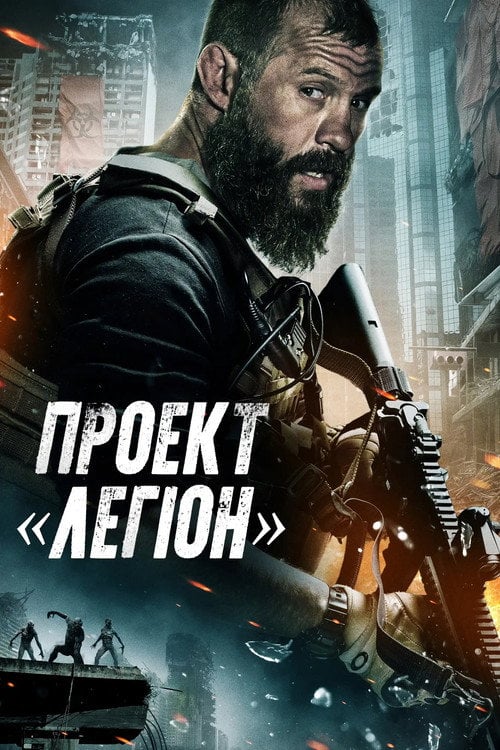 Постер Проєкт «Легіон» (2022)