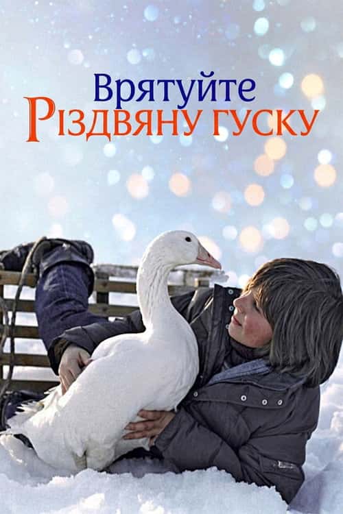 Врятуйте різдвяну гуску