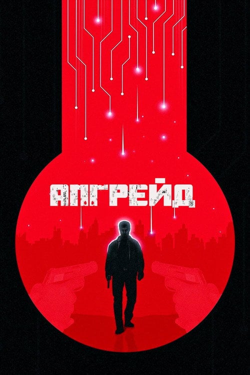 Постер Апгрейд / Стем (2018)
