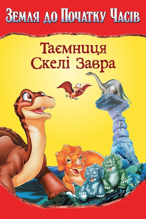 Постер Земля до початку часів 6. Таємниця Скелі Завра (1998)