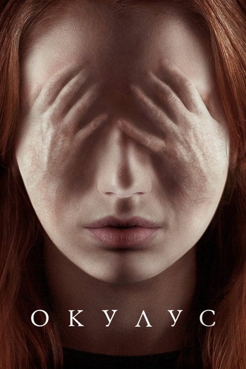 Постер Окулус (2014)
