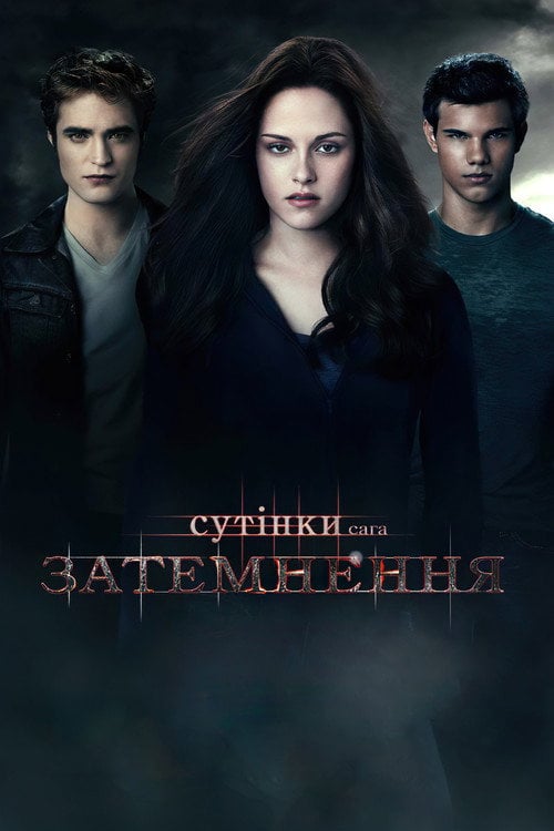 Постер Сутінки. Сага. Затемнення (2010)