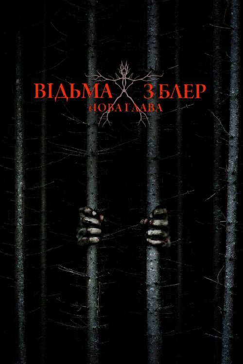 Постер Відьма з Блер: Нова глава (2016)