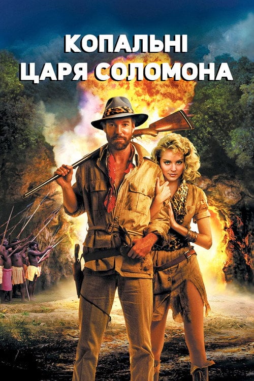 Постер Копальні царя Соломона (1985)