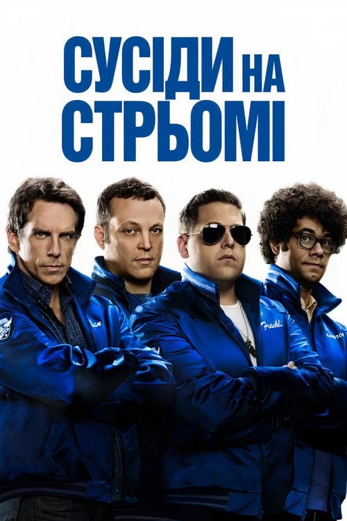Постер Сусіди на стрьомі (2012)