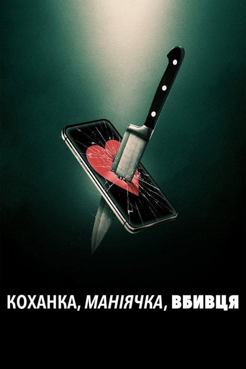 Постер Коханка, маніячка, вбивця (2024)